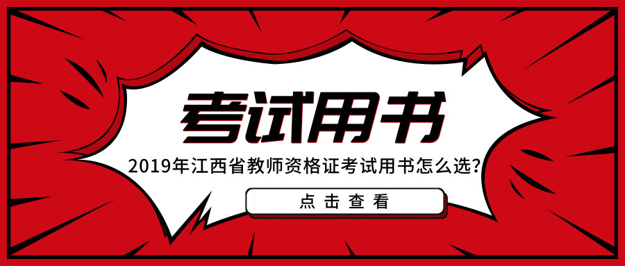 2019年江西省教师资格证考试用书怎么选?_书