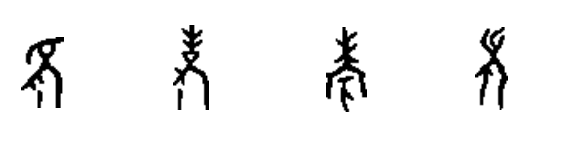 甲骨文中的"老"字与"考"字