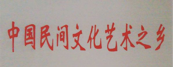 根据《"中国民间文化艺术之乡"命名和管理办法》,被命名的"中国民间