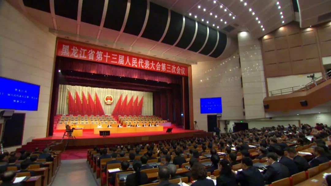 黑龙江省第十三届人民代表大会第三次会议胜利闭幕