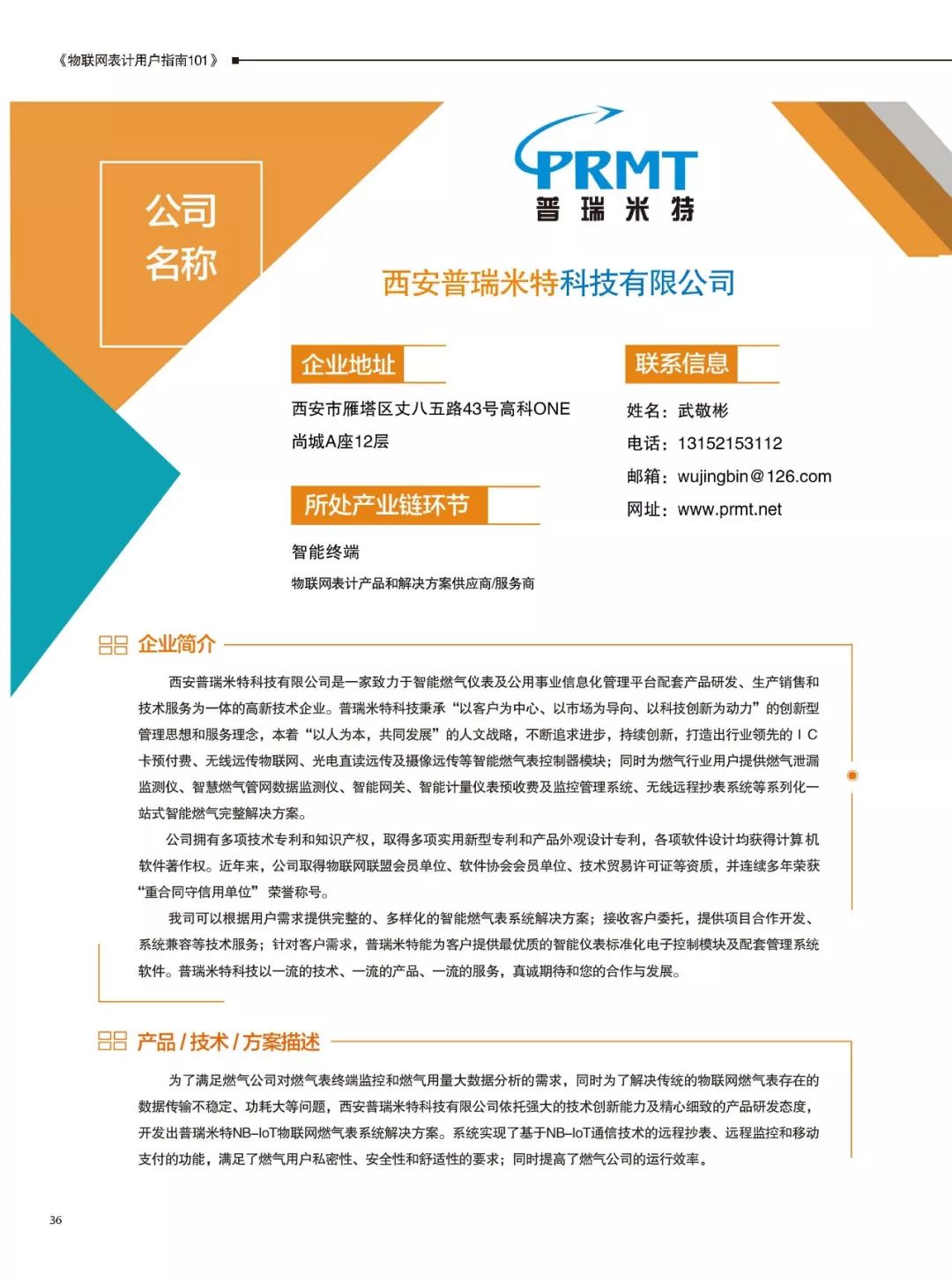 西安普瑞米特科技有限公司(因入选企业众多,主办方会分多次公布,以下