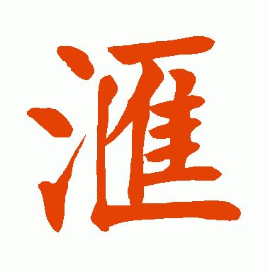 (愿)望,(愿)意,许(愿);  对应两个繁体字:(团)结,(团)体,师(团),(团)