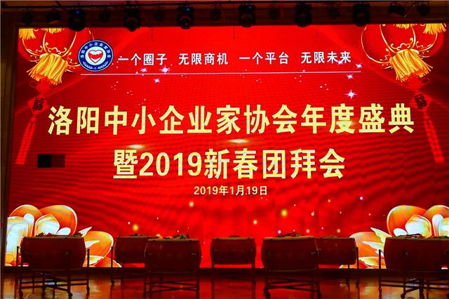 携手共进共创辉煌——洛阳中小企业家协会2018年度总结会召