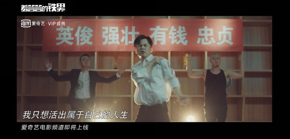 《羞答答的铁男》主题曲《我不是随便的男人》今日登陆