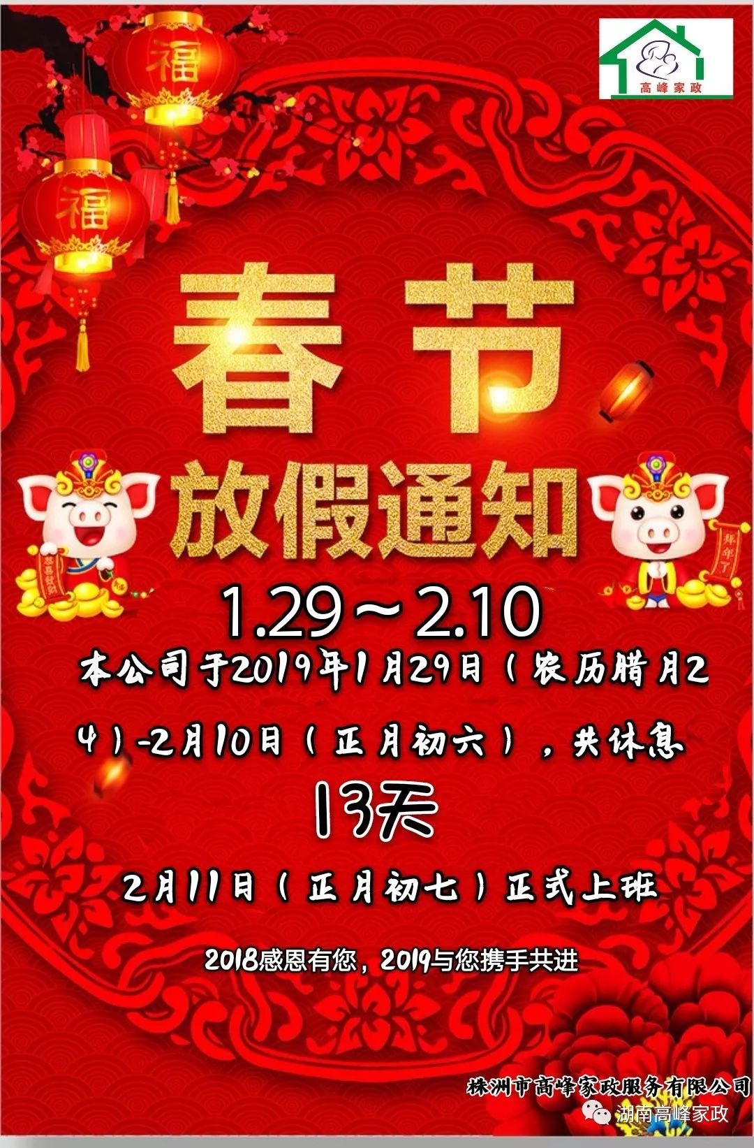 2019年1月29日(农历腊月24)-2月10日(正月初六),共休息13天.