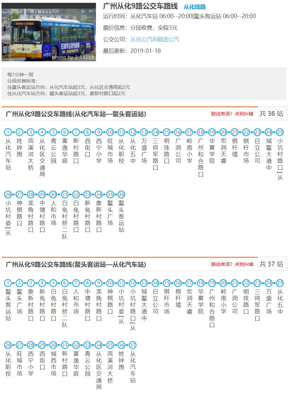 从化10路公交车路线