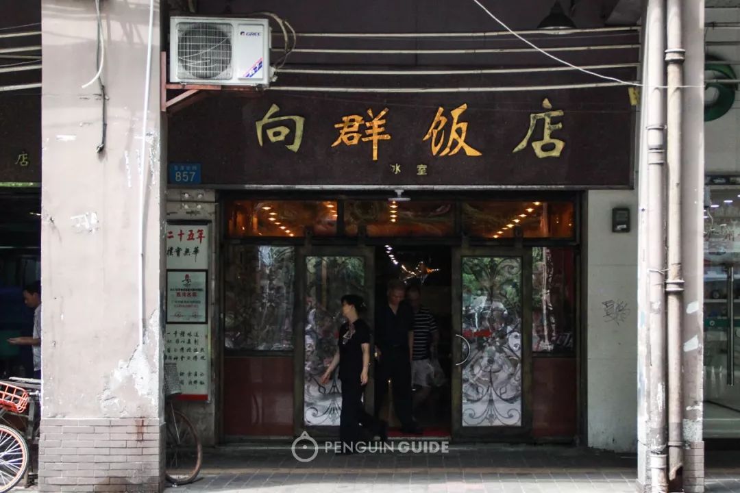 向群饭店