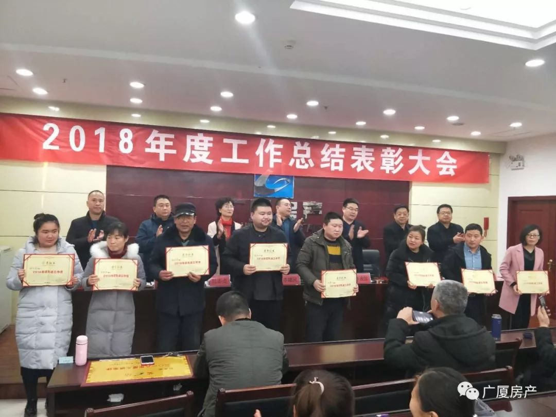 运城市广厦房地产有限公司召开2018年度工作总结表彰大会