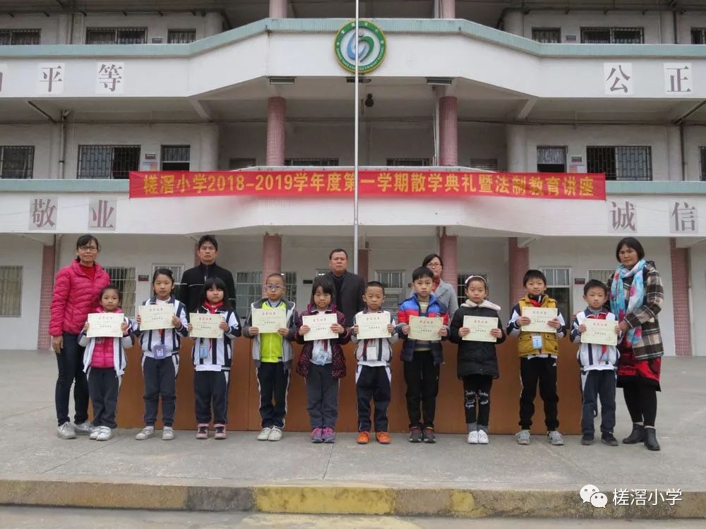 槎滘小学举行20182019学年度第一学期散学典礼暨法制教育讲座