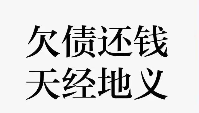 年底欠钱不还,就把这个发给他!