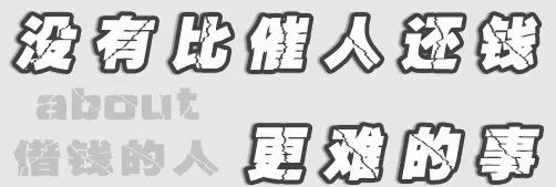 年底了，到底該不該催朋友還錢？這些深圳人有話說！ 搞笑 第2張