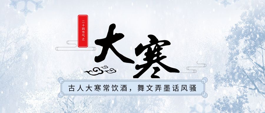 饮酒之后,少不了的便是诗词歌赋《大寒吟》宋 邵雍旧雪未及消,新雪又