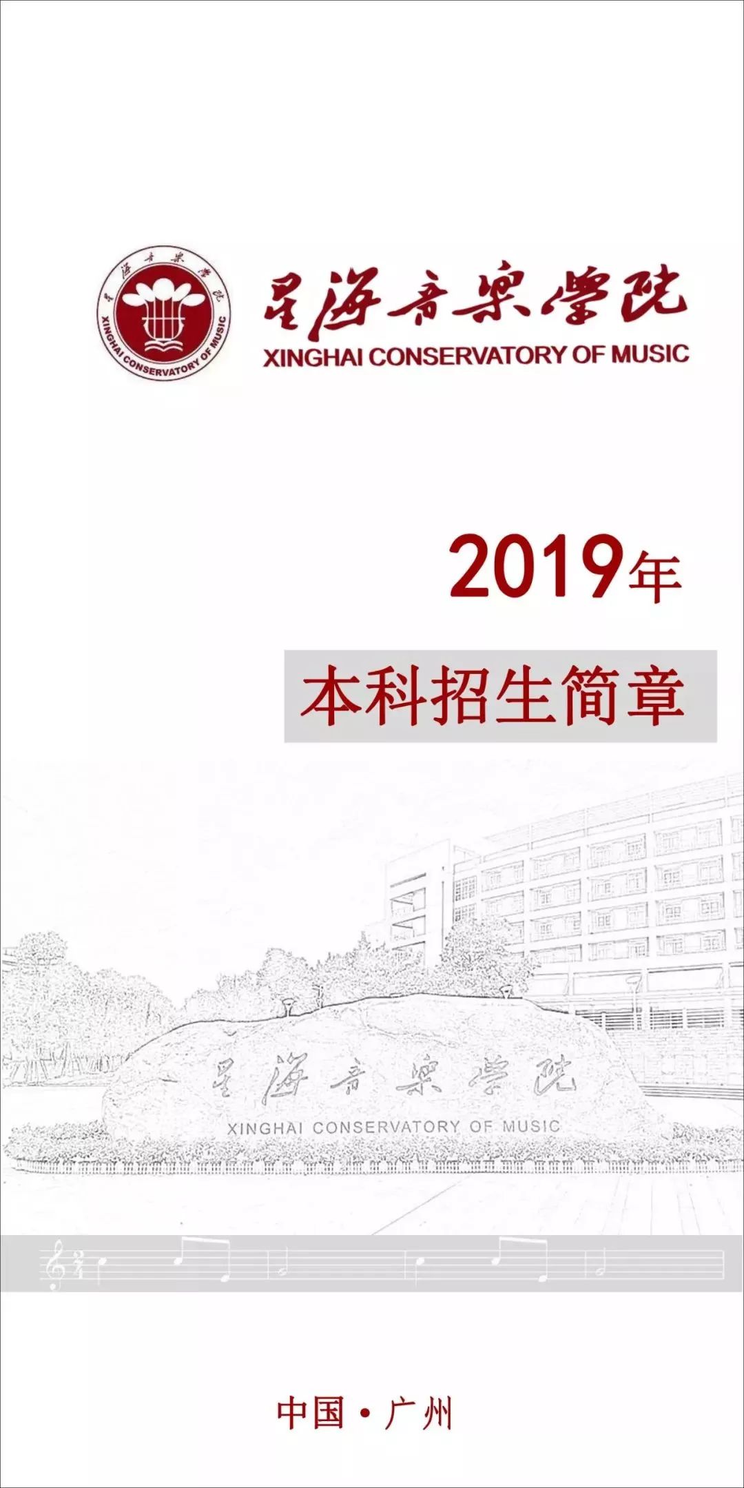 2019年中国十一大音乐学院招生信息汇总