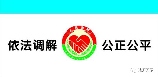 中华人民共和国人民调解法