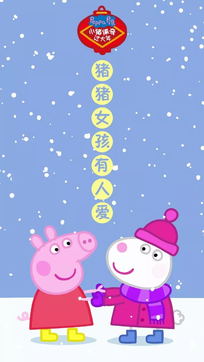 《小猪佩奇过大年》有猪年最扎心的祝福文案!