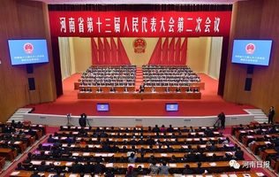 河南省第十三届人民代表大会第二次会议胜利闭幕