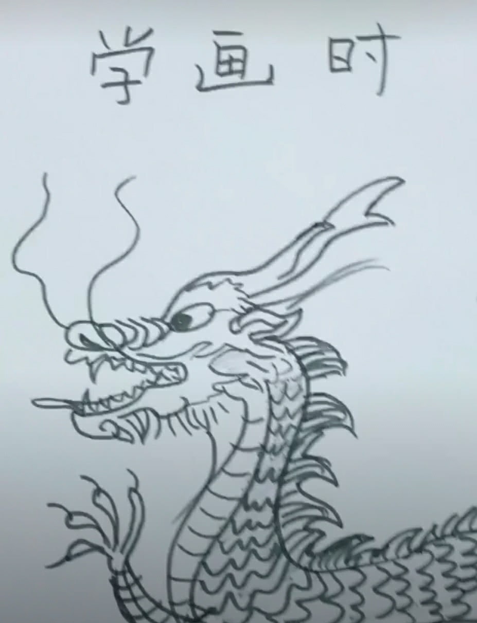 原创不同阶段的美术生怎么画龙?学画画前是爬爬虫,成大师后只画灵魂