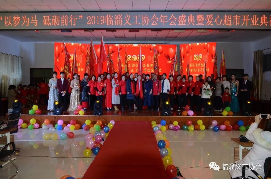 以梦为马74砥砺前行2019临淄义工协会年会盛典暨爱心