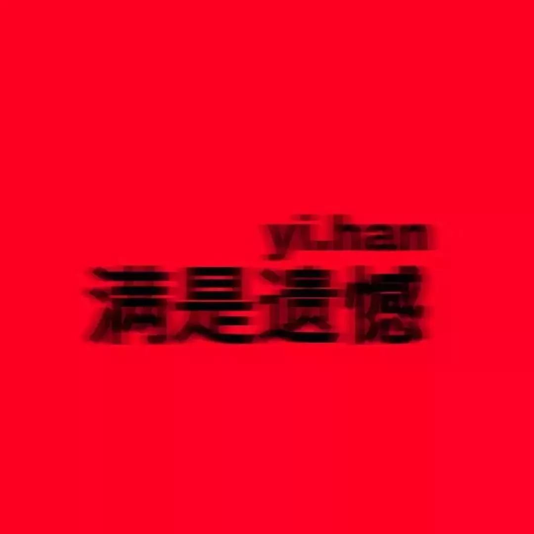 今天份头像|抖音超火的模糊文字头像