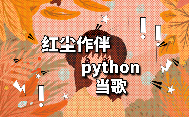 北京python培训学校 红尘作伴python当歌 语言