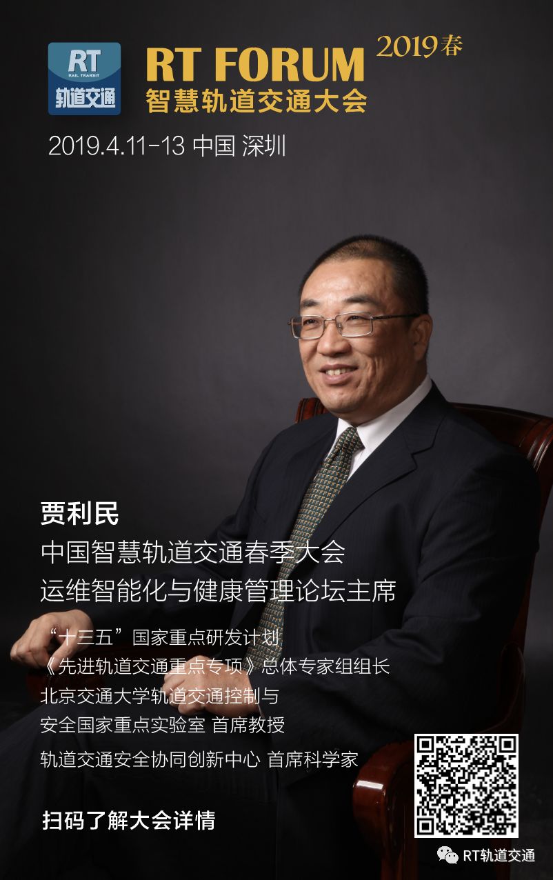 贾利民教授连任三届rtforum智能运维论坛主席2019年致辞隆重发布