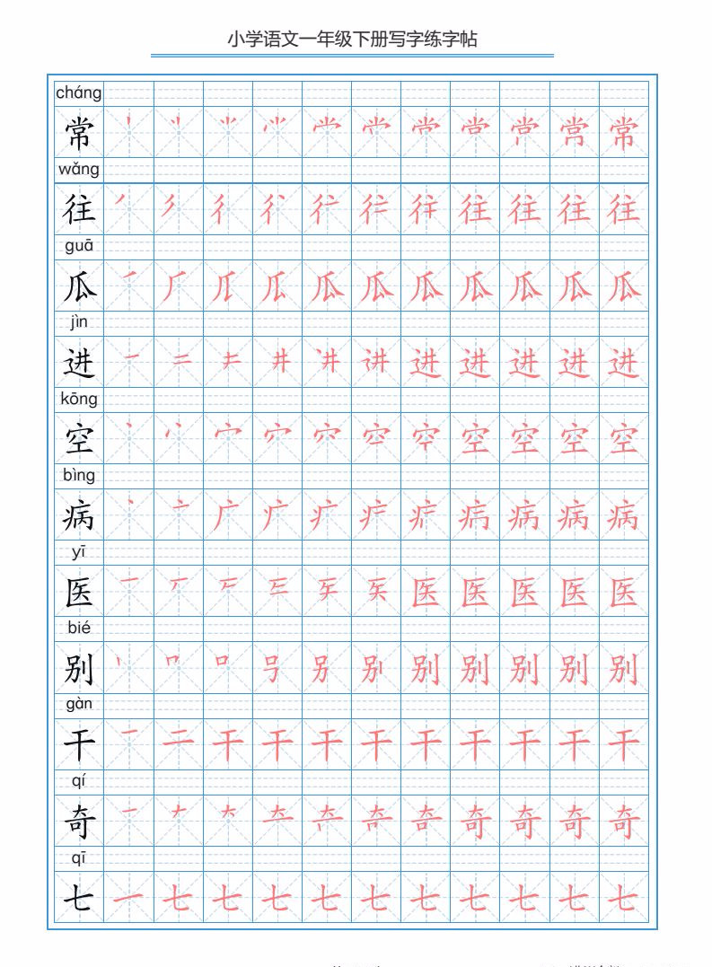 部编版语文一年级下册写字表描红练字帖(带拼音笔顺)可下载