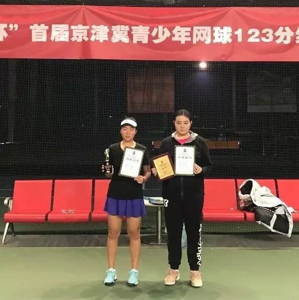 tennis123一周冠军总览首届京津冀青少年网球123分级赛总决赛落幕