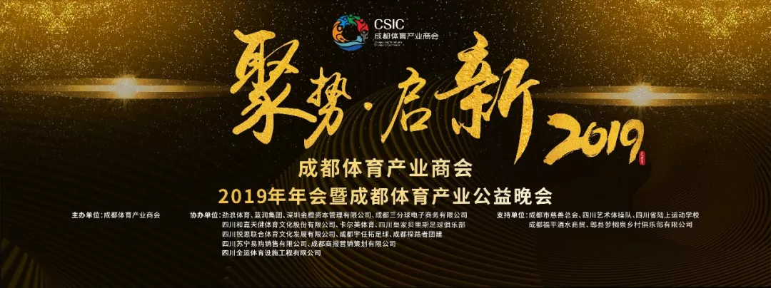 成都体育产业商会2019年年会暨成都体育公益晚会隆重举办