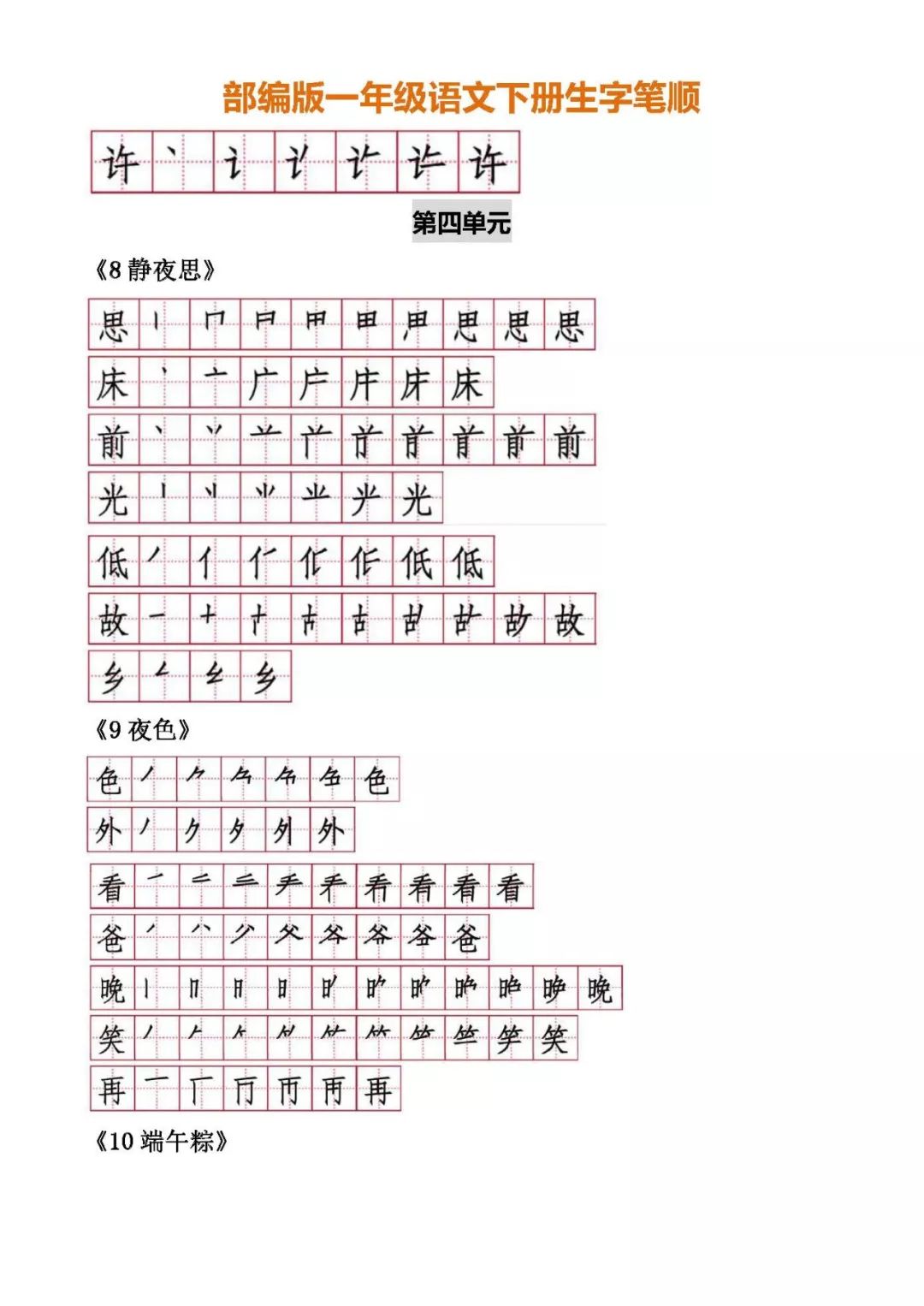 原题目:最新版一年级语文下册必学生字笔顺,冷假给孩子练一练!