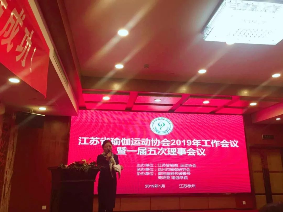 2019年江苏省瑜伽运动协会工作会半岛议召开！(图5)