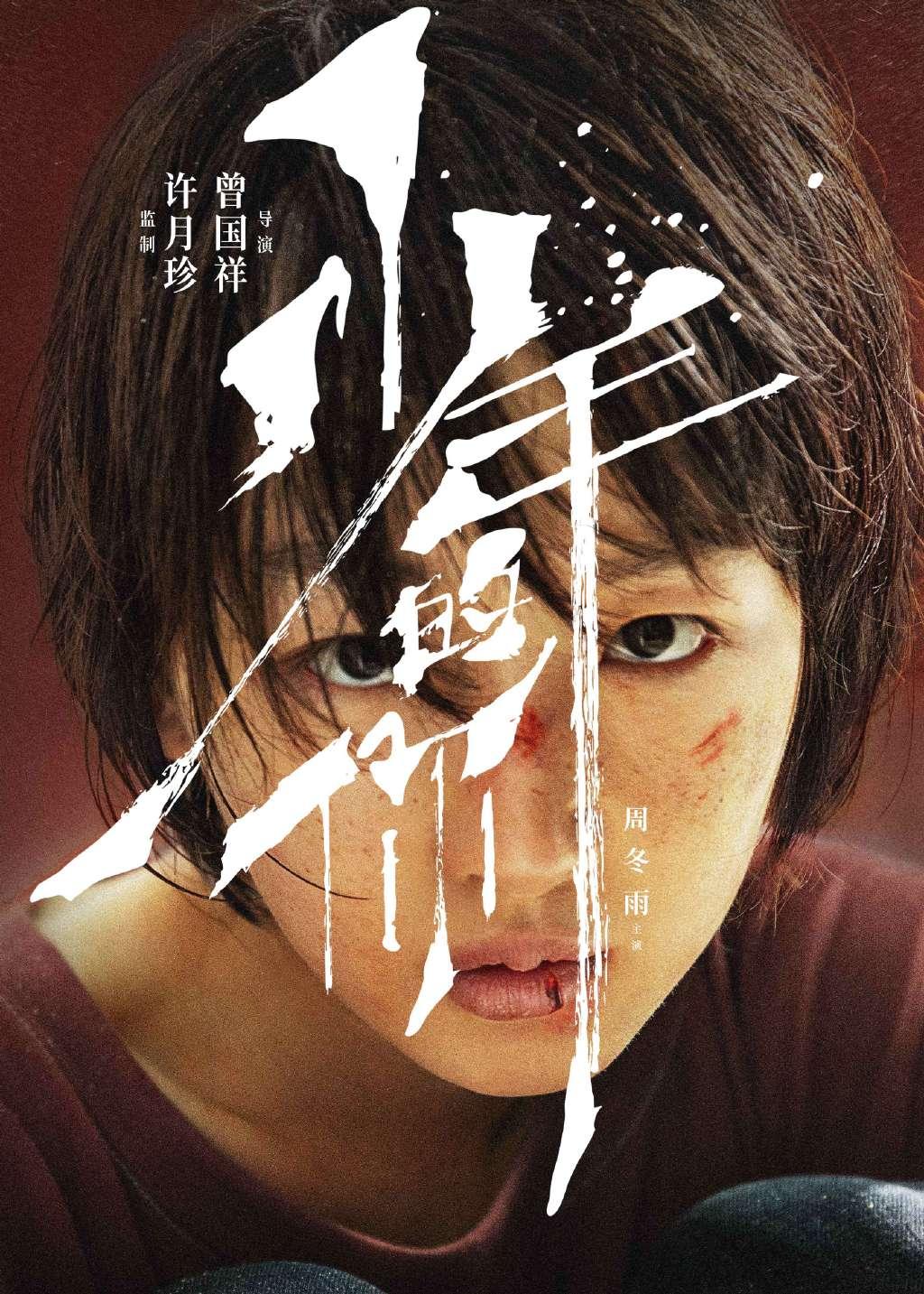 《少年的你》預告虐，周冬雨雙人海報有深意，易烊千璽表演有張力 娛樂 第2張