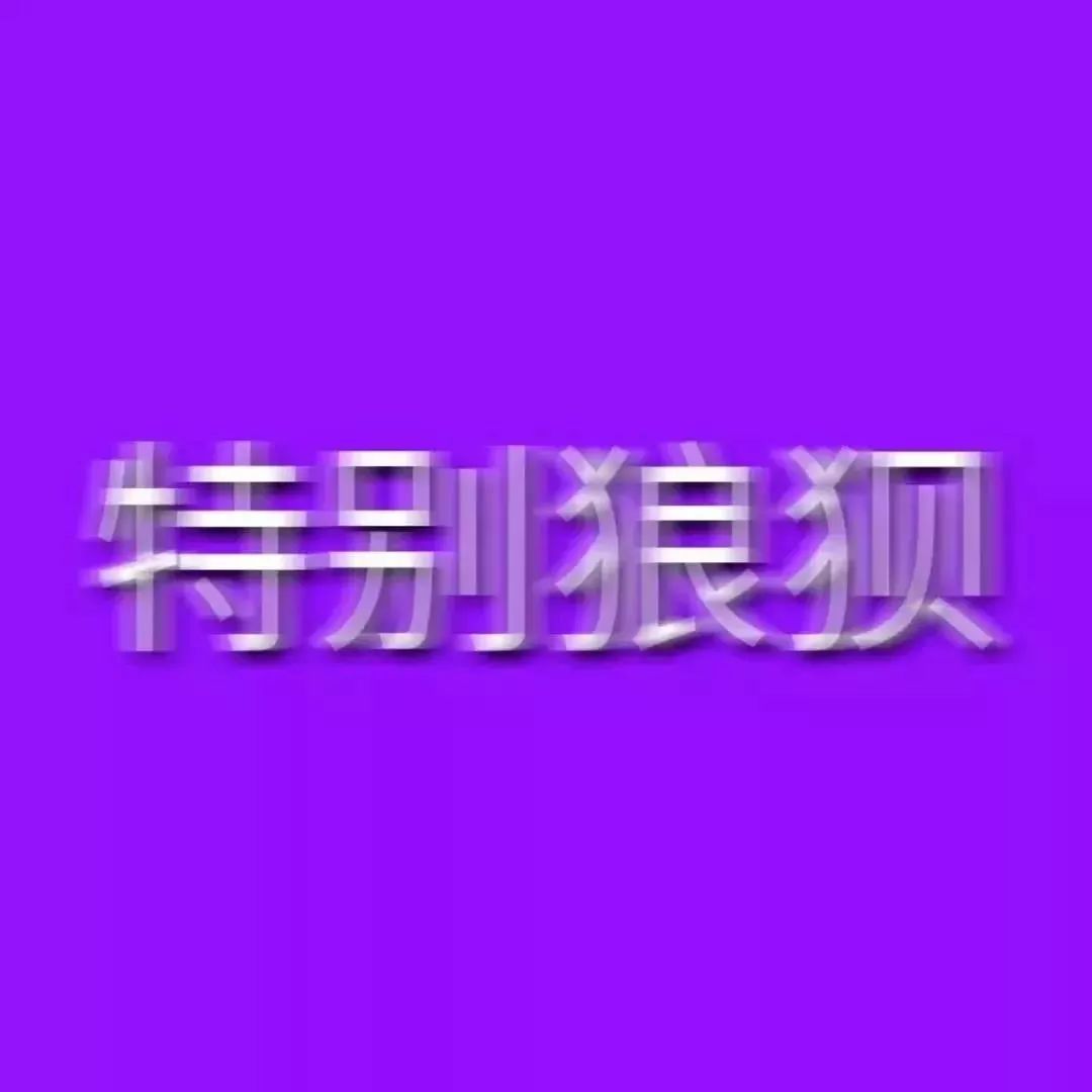 今天份头像|抖音超火的模糊文字头像