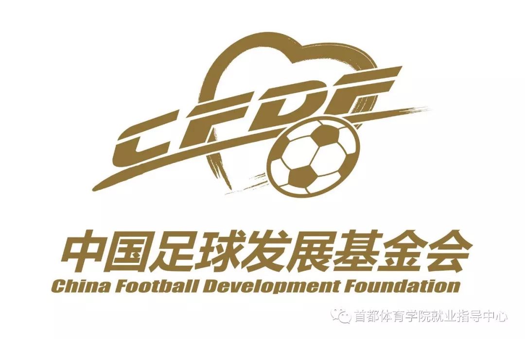 中国足球发展基金会招聘