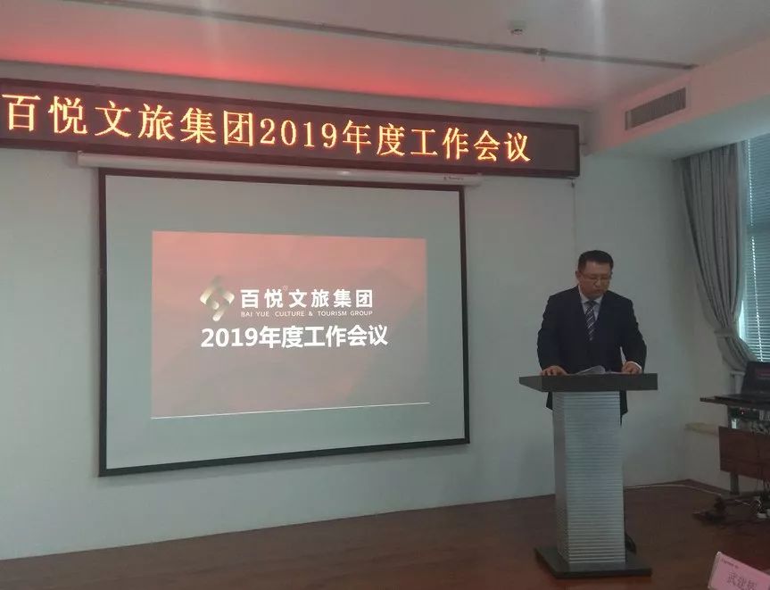 聚焦文旅务实奋进百悦文旅集团召开2019年度工作会议