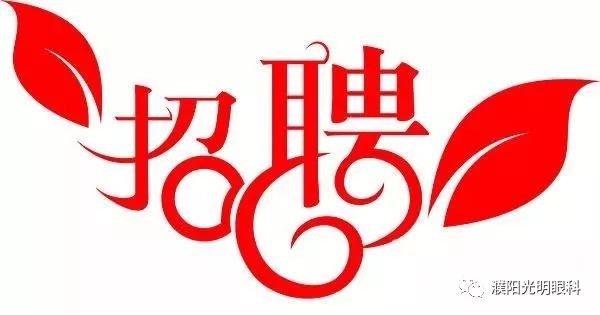 光明招聘_光明网人才招聘广告代理发布(3)