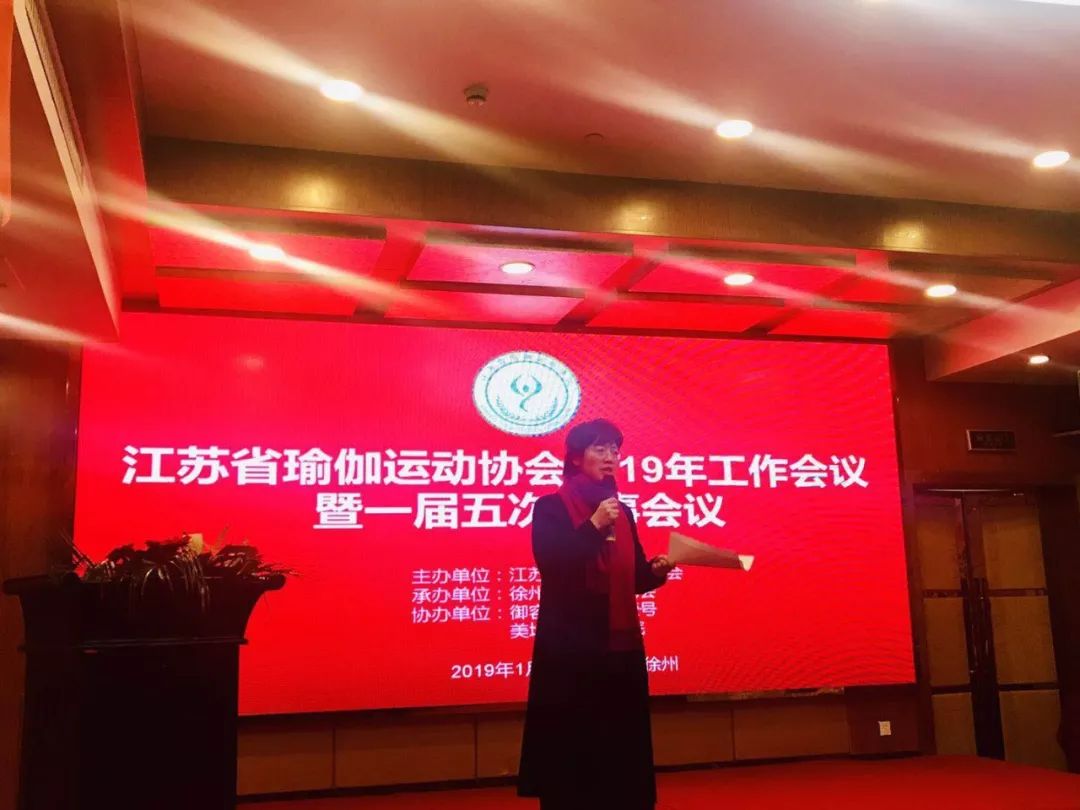 2019年江苏省瑜伽运动协会工作会半岛议召开！(图1)