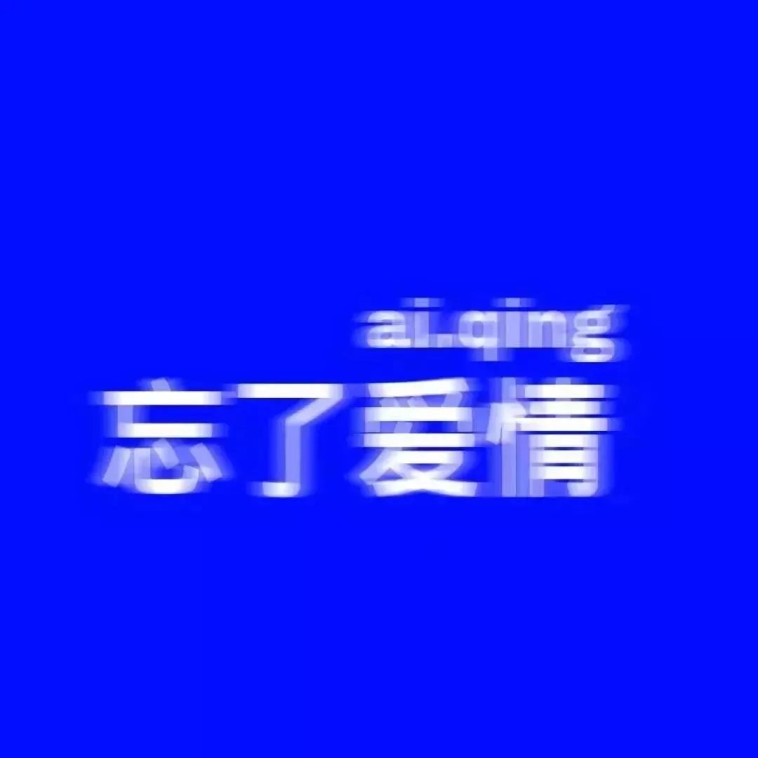 今天份头像|抖音超火的模糊文字头像