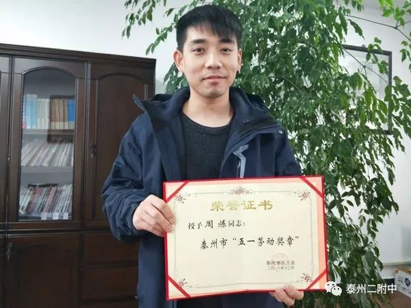 热烈祝贺二附中周炼老师荣获泰州市总工会颁发的泰州市"五一劳动奖章"