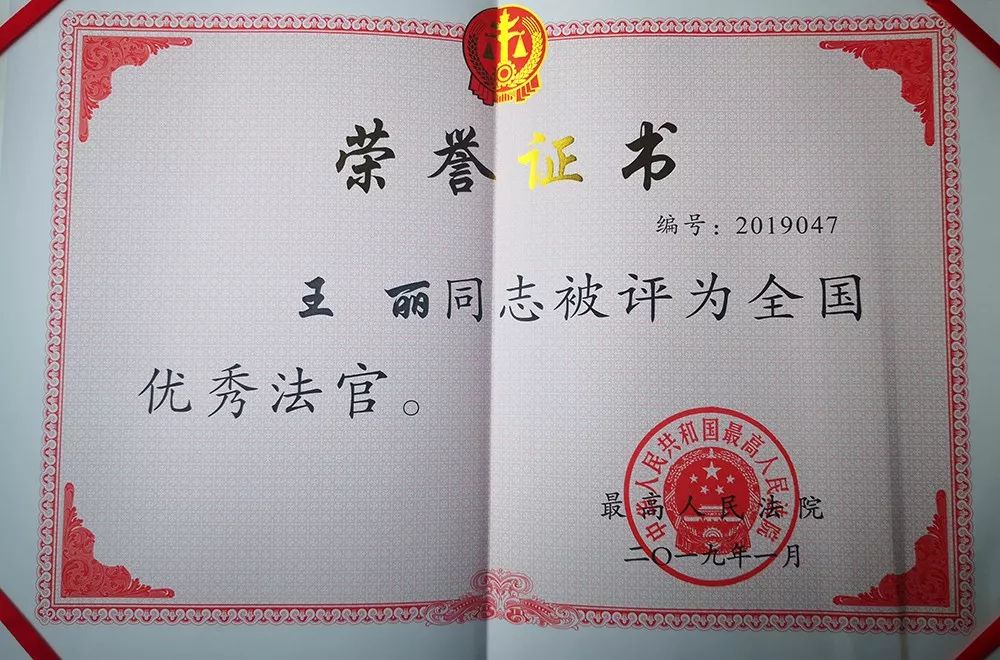 王丽法官被评为"全国优秀法官"荣誉证书