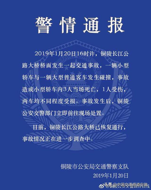 突发!铜陵长江大桥上轿车与客车相撞致3死1伤