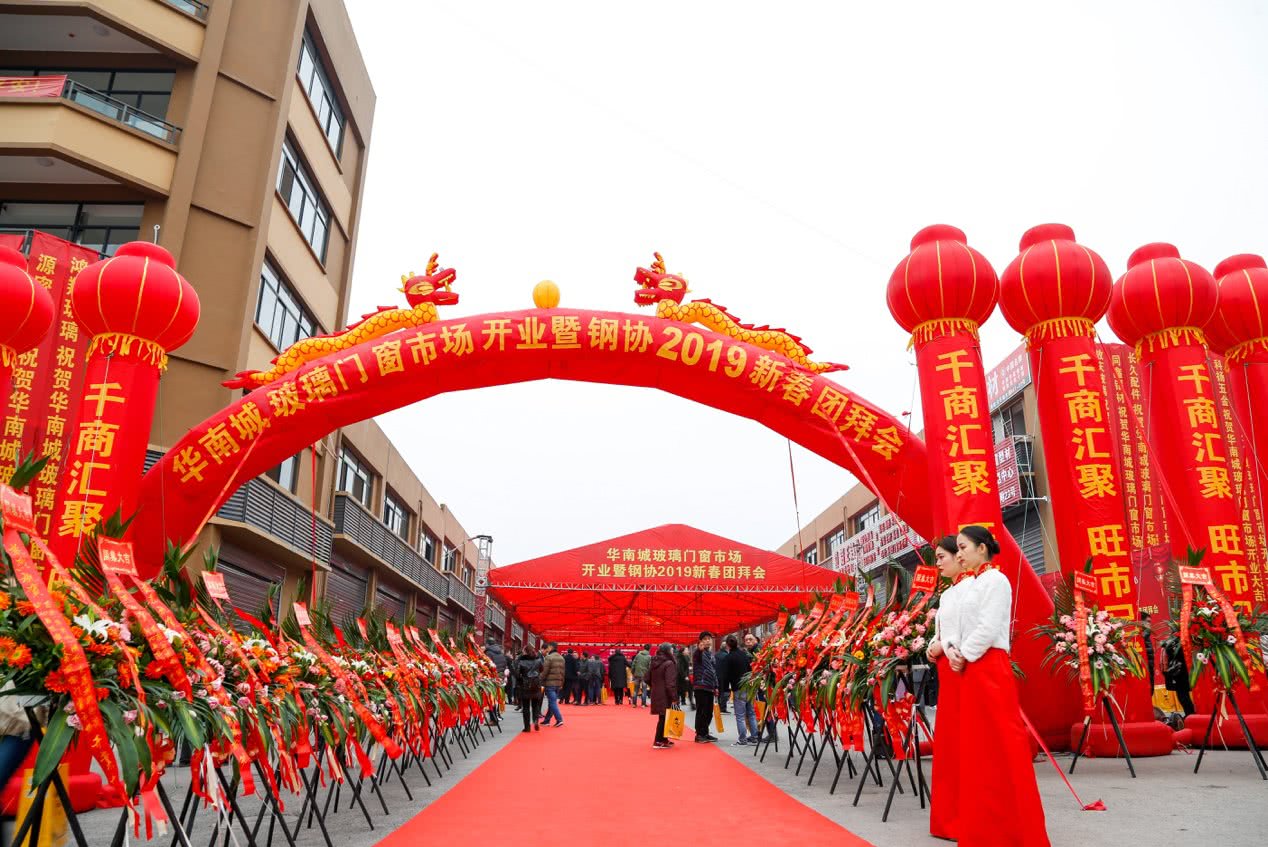 华南城玻璃门窗市场开业庆典暨钢协2019新春团拜会盛大举行