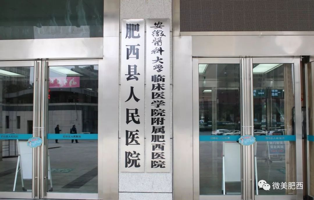 肥西县人民医院成为安徽医科大学临床医学院附属医院,标志着双方正式