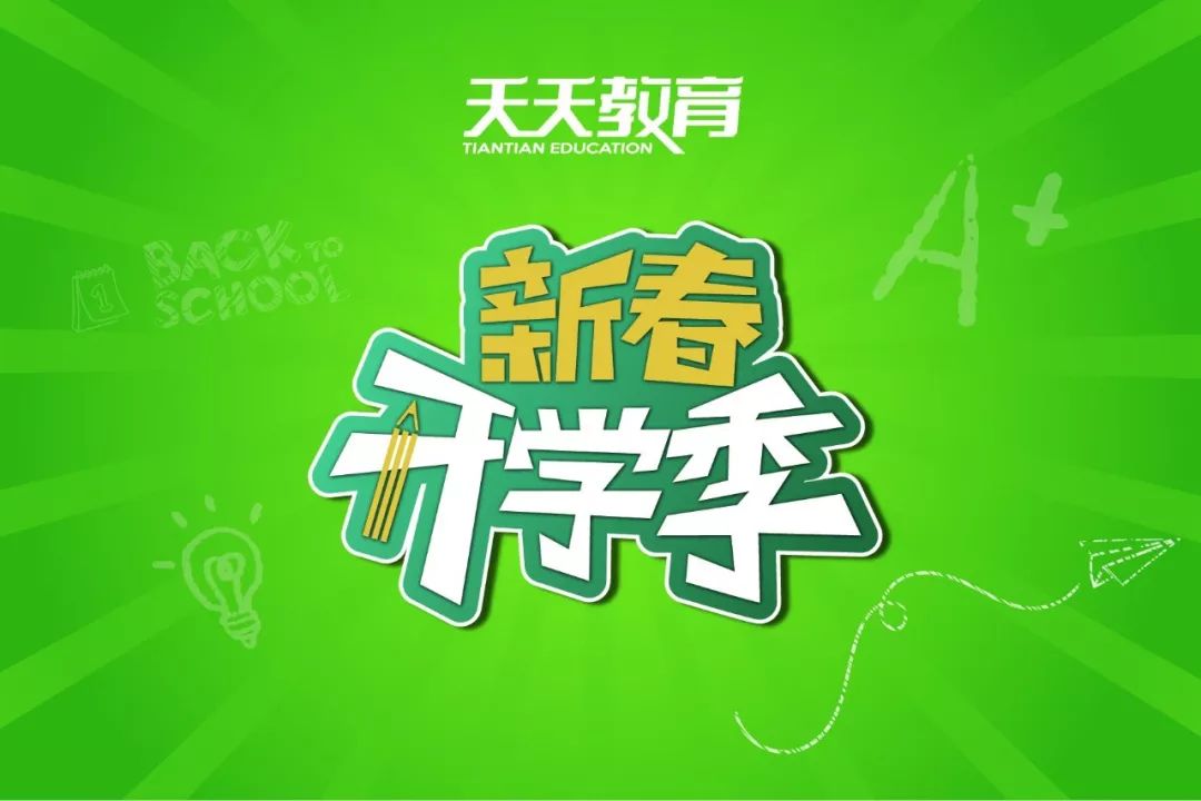 新春开学季丨一到放假就疯玩一提学习就烦躁新年玩得心飞扬开学掉队透