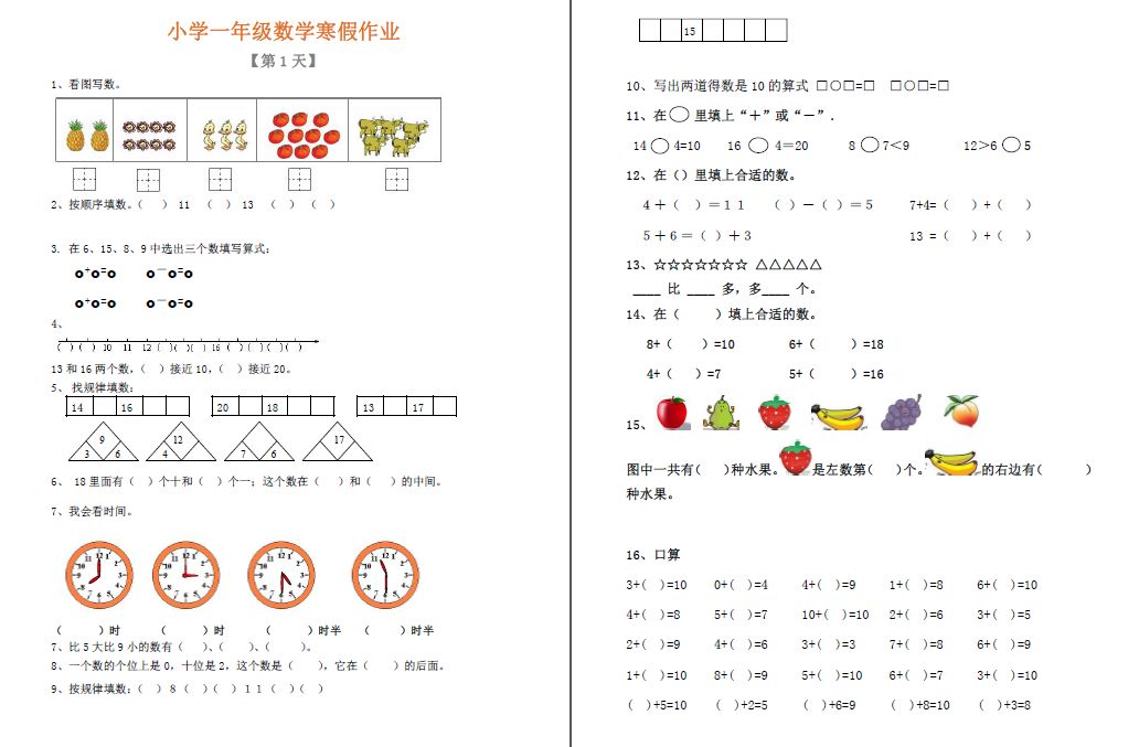 (精编版)小学一年级数学寒假作业10天,完整,有份量,电子打印版!