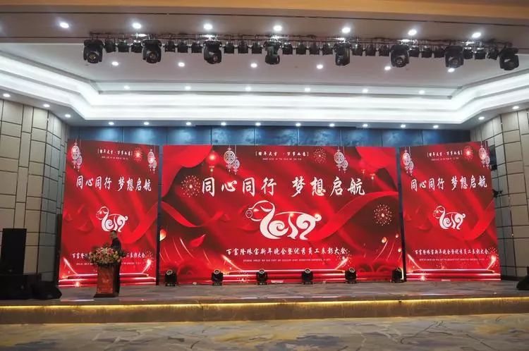 同心同心 梦想起航 百富隆珠宝新年晚会圆满举办