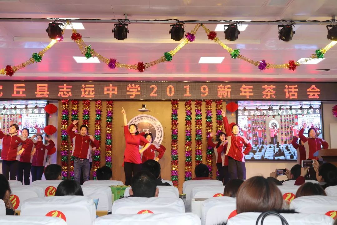 我们都是追梦人记志远中学2019新年茶话会