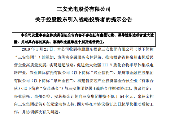 三安光电:与三家金融机构签署合作协议,获60亿资金援手