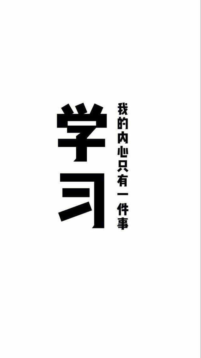 【分享壁纸】我爱学习