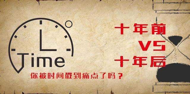 十年前vs十年后,你被时间戳到痛点了吗