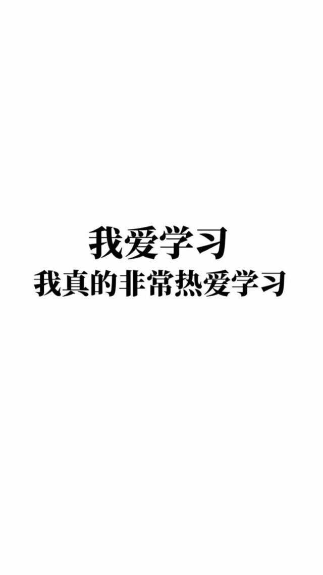 分享壁纸我爱学习